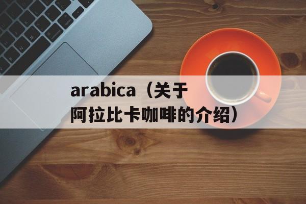 arabica（关于阿拉比卡咖啡的介绍）-第1张图片-