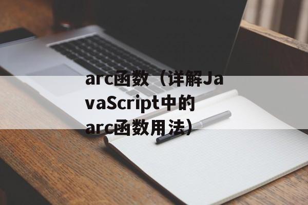 arc函数（详解JavaScript中的arc函数用法）-第1张图片-