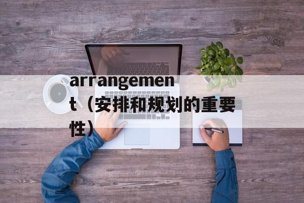 arrangement（安排和规划的重要性）-第1张图片-