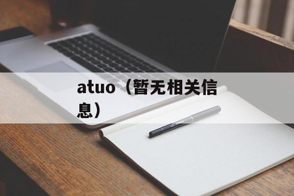 atuo（暂无相关信息）-第1张图片-