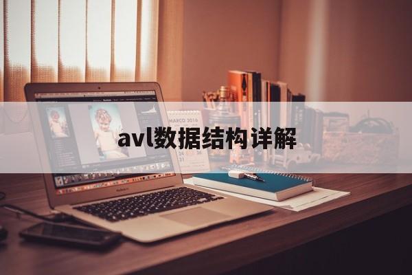 avl数据结构详解-第1张图片-