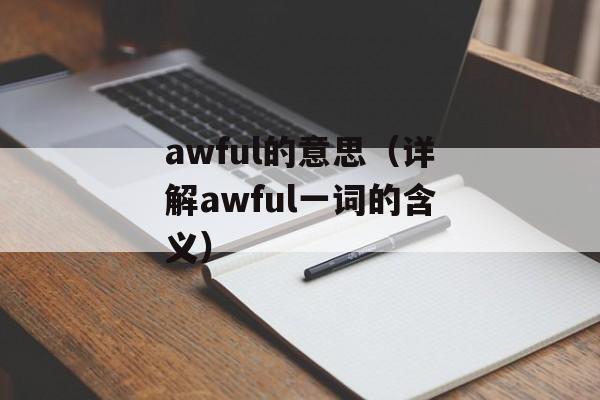 awful的意思（详解awful一词的含义）-第1张图片-