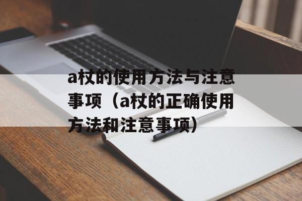 a杖的使用方法与注意事项（a杖的正确使用方法和注意事项）-第1张图片-