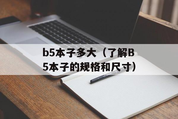 b5本子多大（了解B5本子的规格和尺寸）-第1张图片-
