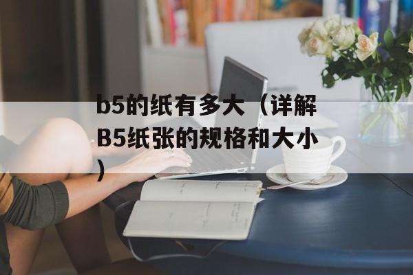 b5的纸有多大（详解B5纸张的规格和大小）-第1张图片-