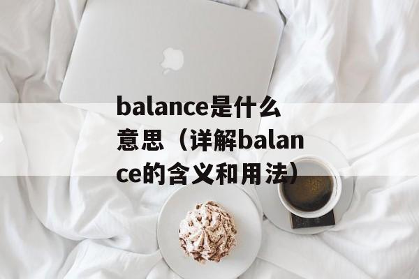 balance是什么意思（详解balance的含义和用法）-第1张图片-