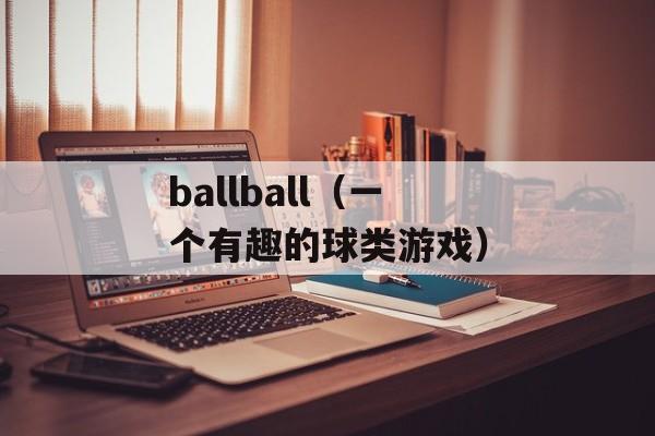 ballball（一个有趣的球类游戏）-第1张图片-