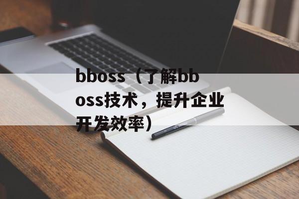 bboss（了解bboss技术，提升企业开发效率）-第1张图片-