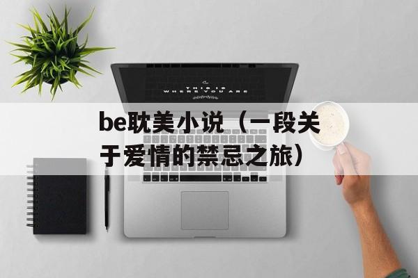 be耽美小说（一段关于爱情的禁忌之旅）-第1张图片-
