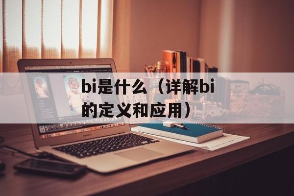 bi是什么（详解bi的定义和应用）-第1张图片-