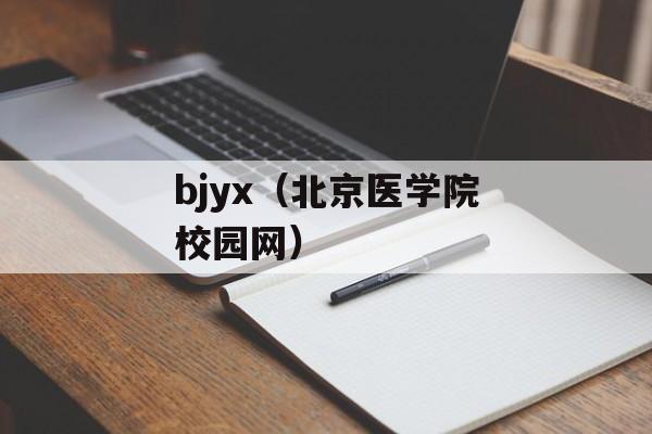 bjyx（北京医学院校园网）-第1张图片-