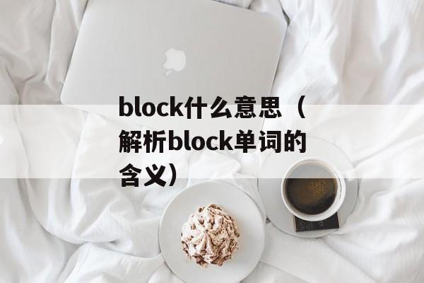 block什么意思（解析block单词的含义）-第1张图片-