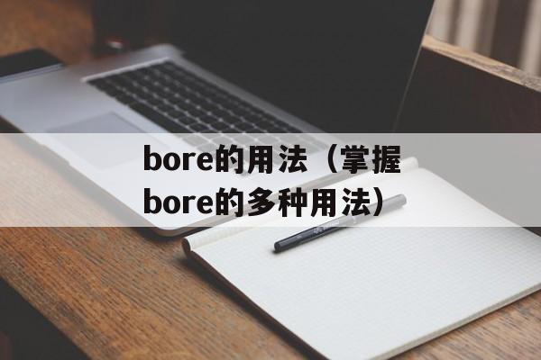 bore的用法（掌握bore的多种用法）-第1张图片-