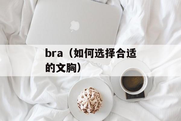 bra（如何选择合适的文胸）-第1张图片-