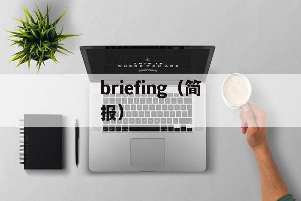 briefing（简报）-第1张图片-