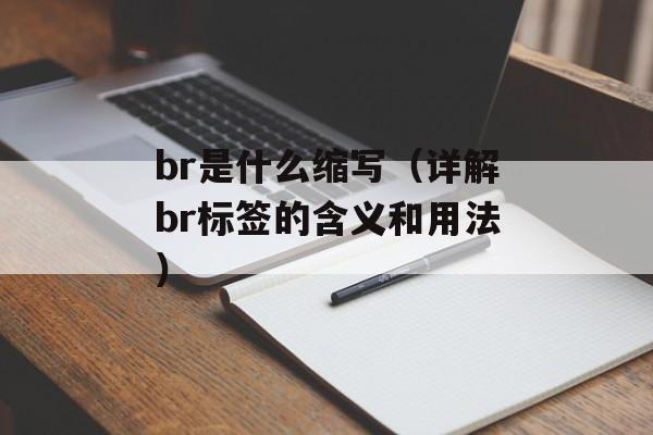 br是什么缩写（详解br标签的含义和用法）-第1张图片-