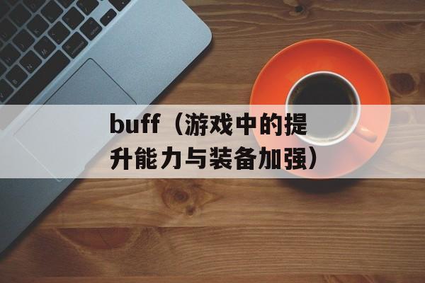 buff（游戏中的提升能力与装备加强）-第1张图片-