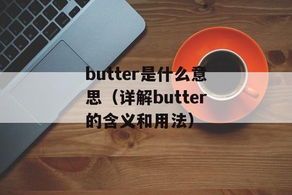 butter是什么意思（详解butter的含义和用法）-第1张图片-