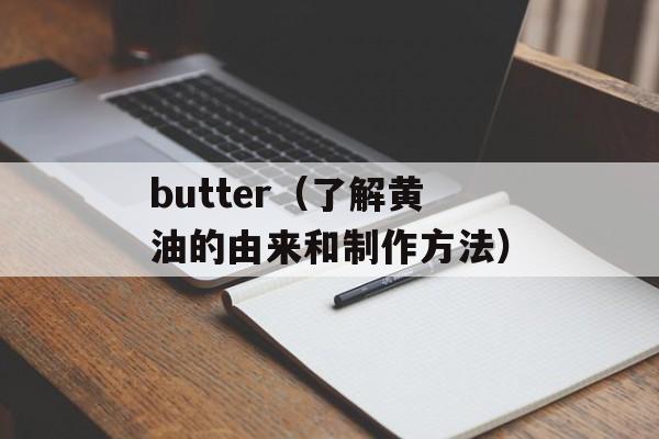 butter（了解黄油的由来和制作方法）-第1张图片-
