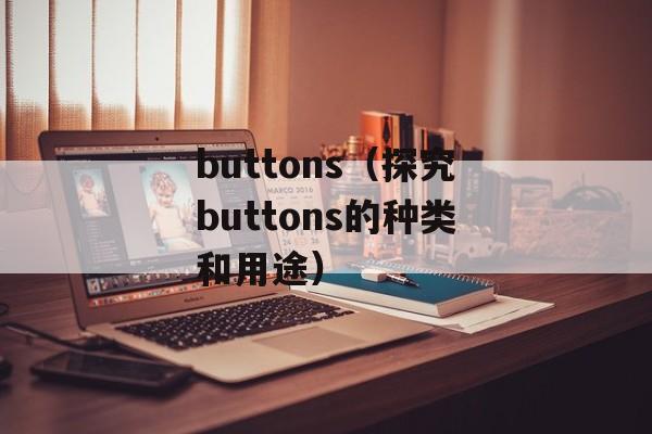 buttons（探究buttons的种类和用途）-第1张图片-