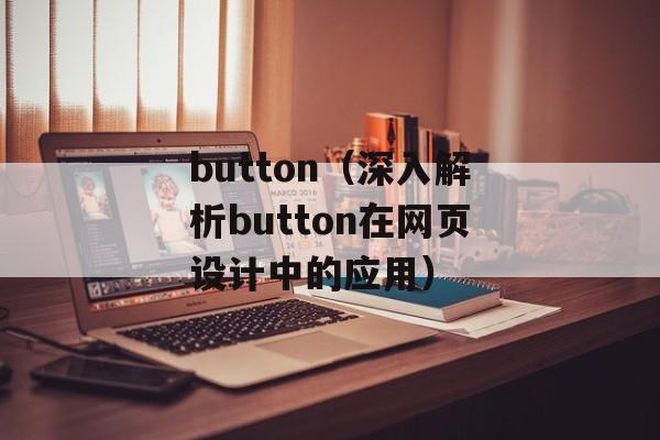 button（深入解析button在网页设计中的应用）-第1张图片-