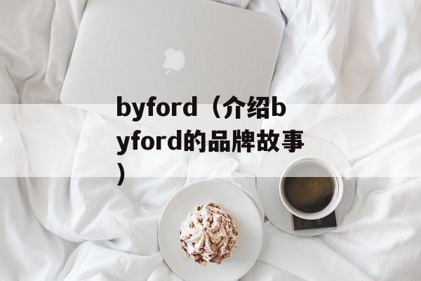 byford（介绍byford的品牌故事）-第1张图片-