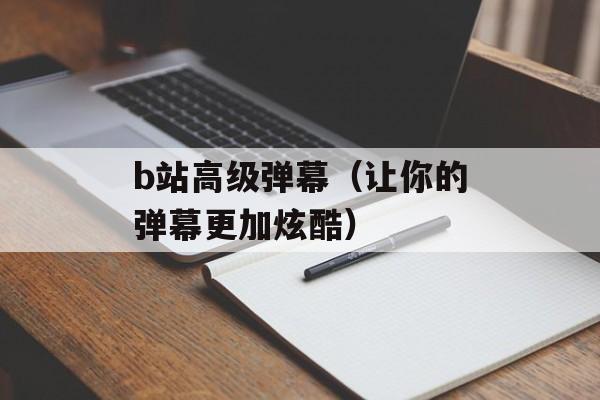 b站高级弹幕（让你的弹幕更加炫酷）-第1张图片-