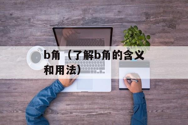 b角（了解b角的含义和用法）-第1张图片-