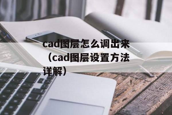 cad图层怎么调出来（cad图层设置方法详解）-第1张图片-