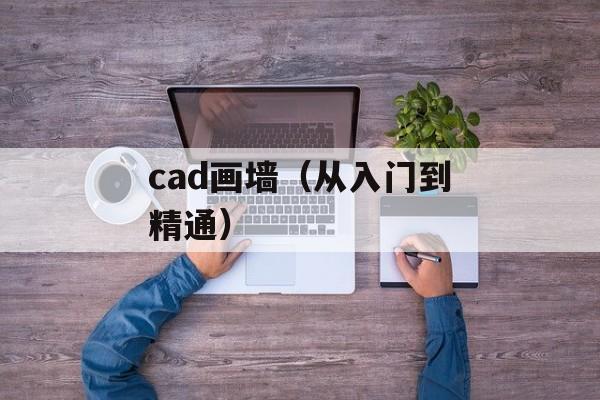 cad画墙（从入门到精通）-第1张图片-