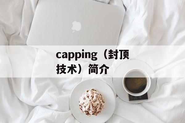 capping（封顶技术）简介-第1张图片-