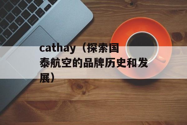 cathay（探索国泰航空的品牌历史和发展）-第1张图片-