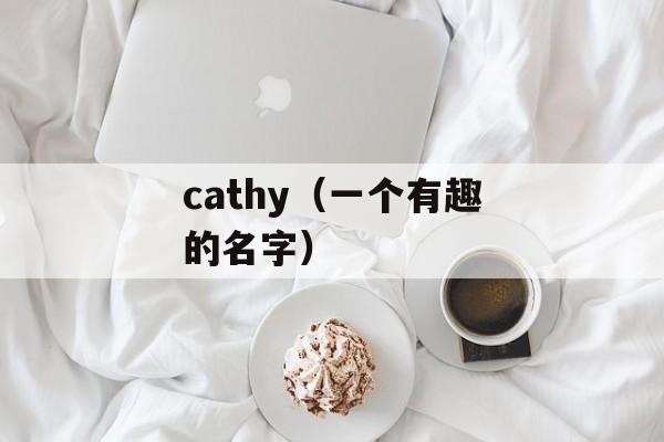 cathy（一个有趣的名字）-第1张图片-