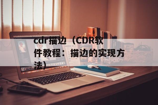 cdr描边（CDR软件教程：描边的实现方法）-第1张图片-
