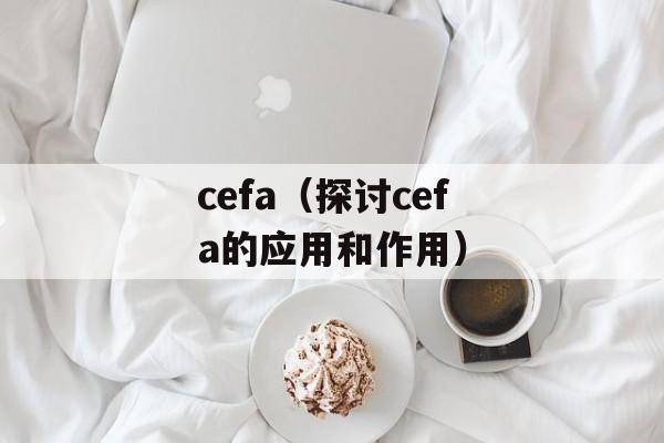 cefa（探讨cefa的应用和作用）-第1张图片-