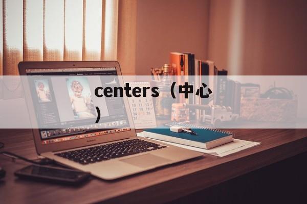 centers（中心）-第1张图片-