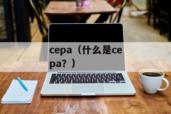 cepa（什么是cepa？）-第1张图片-