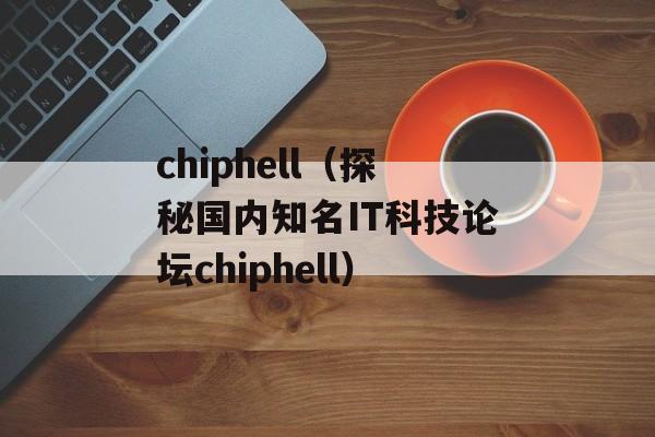 chiphell（探秘国内知名IT科技论坛chiphell）-第1张图片-