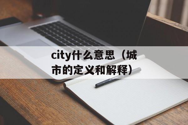 city什么意思（城市的定义和解释）-第1张图片-