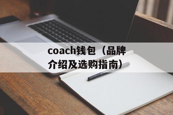coach钱包（品牌介绍及选购指南）-第1张图片-
