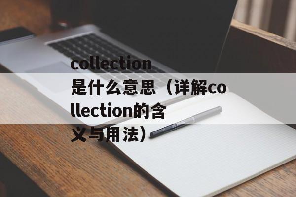 collection是什么意思（详解collection的含义与用法）-第1张图片-