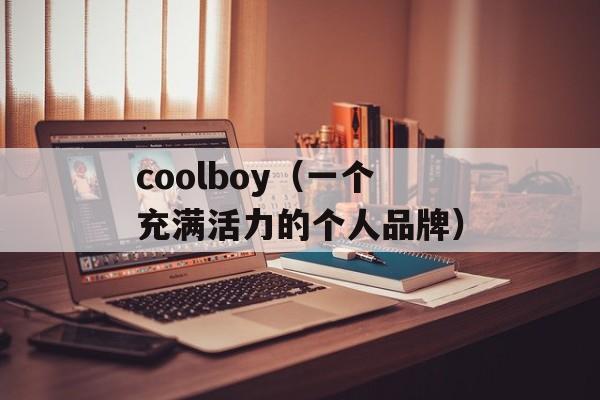 coolboy（一个充满活力的个人品牌）-第1张图片-