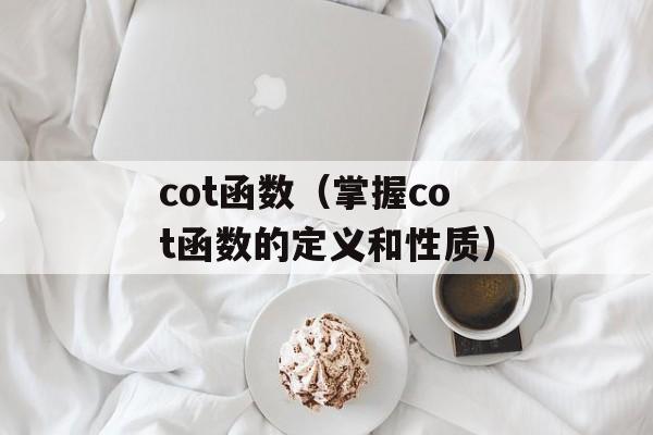 cot函数（掌握cot函数的定义和性质）-第1张图片-