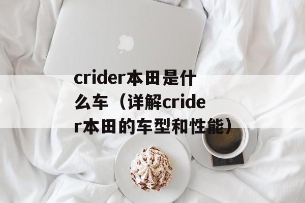 crider本田是什么车（详解crider本田的车型和性能）-第1张图片-
