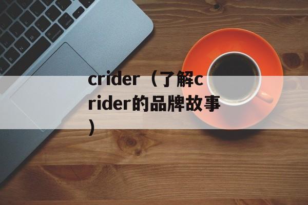 crider（了解crider的品牌故事）-第1张图片-