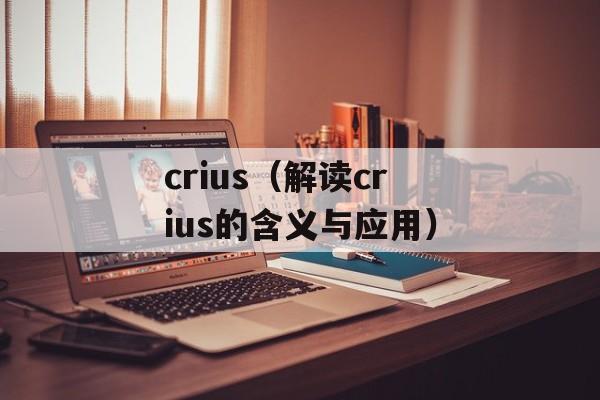 crius（解读crius的含义与应用）-第1张图片-