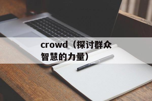crowd（探讨群众智慧的力量）-第1张图片-