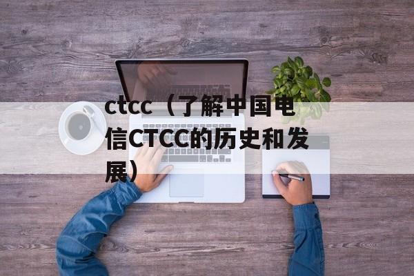 ctcc（了解中国电信CTCC的历史和发展）-第1张图片-