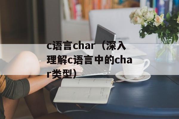 c语言char（深入理解c语言中的char类型）-第1张图片-