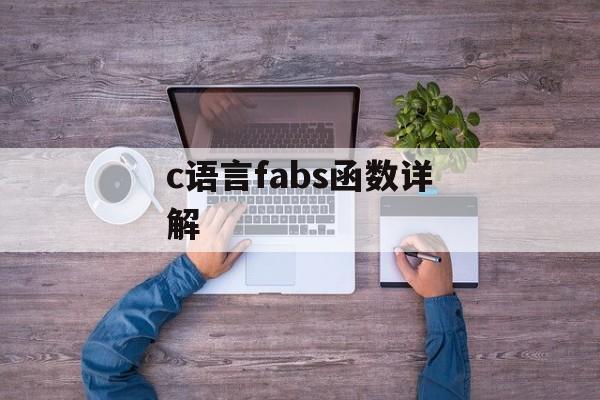 c语言fabs函数详解-第1张图片-